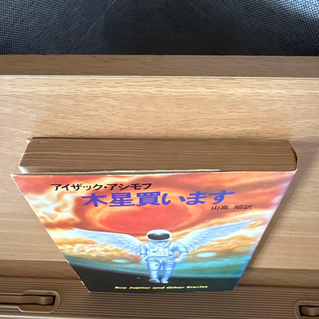 木星買います　アシモフ — image 2