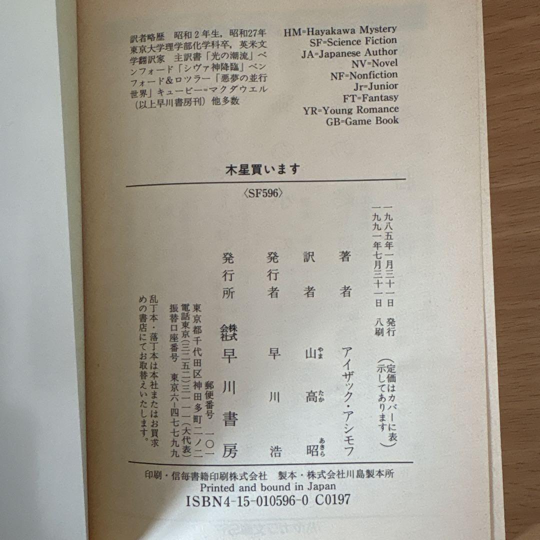 木星買います　アシモフ — image 5