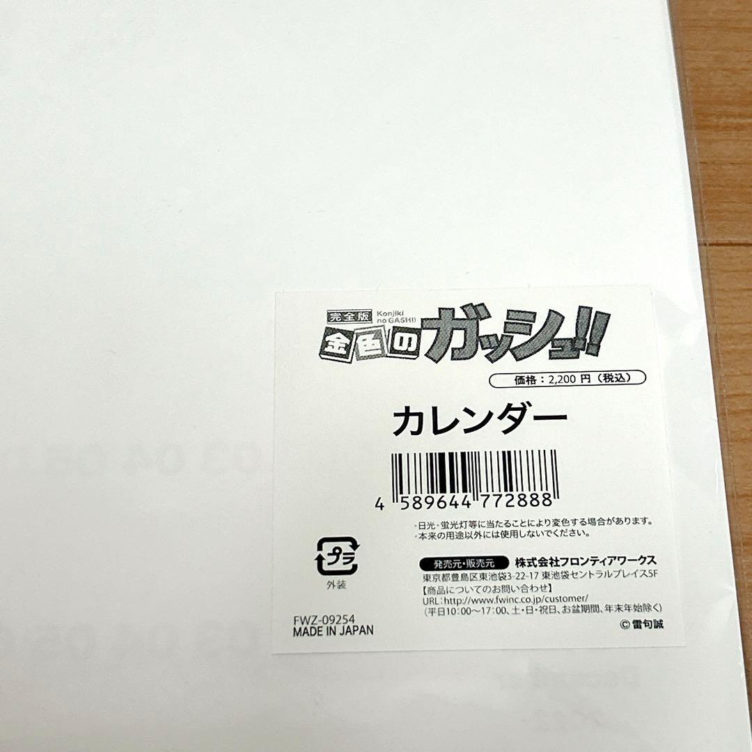 金色のガッシュ 完全版 カレンダー 2021.9-2022.12 A2サイズ — image 3