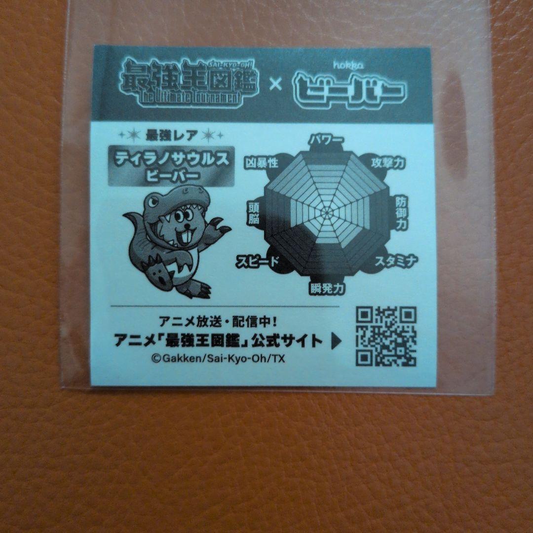 【匿名配送】最強レア 最強王図鑑 ビーバー ティラノサウルス シール — image 2