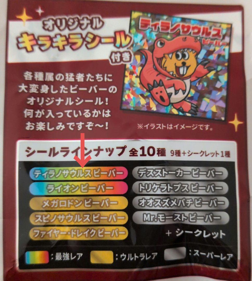 【匿名配送】最強レア 最強王図鑑 ビーバー ティラノサウルス シール — image 3