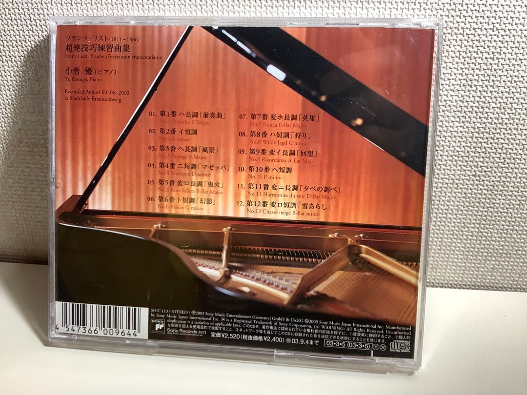 リスト:超絶技巧練習曲集 小菅優(P) ピアノ　クラッシック — image 2