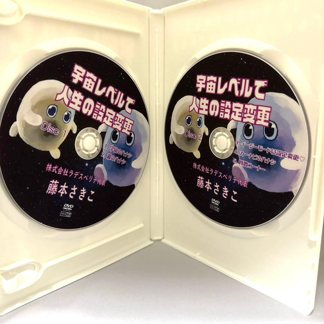 宇宙レベルで人生の設定変更　DVD2枚組　藤本さきこ — image 3