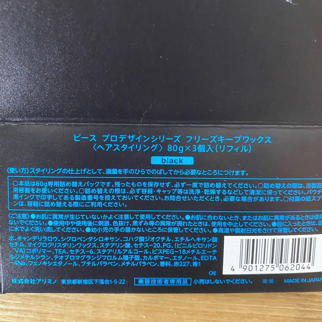 【新品】アリミノ ピース フリーズキープ ワックス 詰替え80g【2袋セット】 — image 4