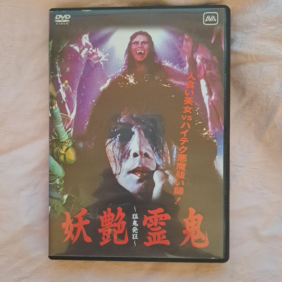【動作確認済】妖艶霊鬼 DVD 2本セット — image 2