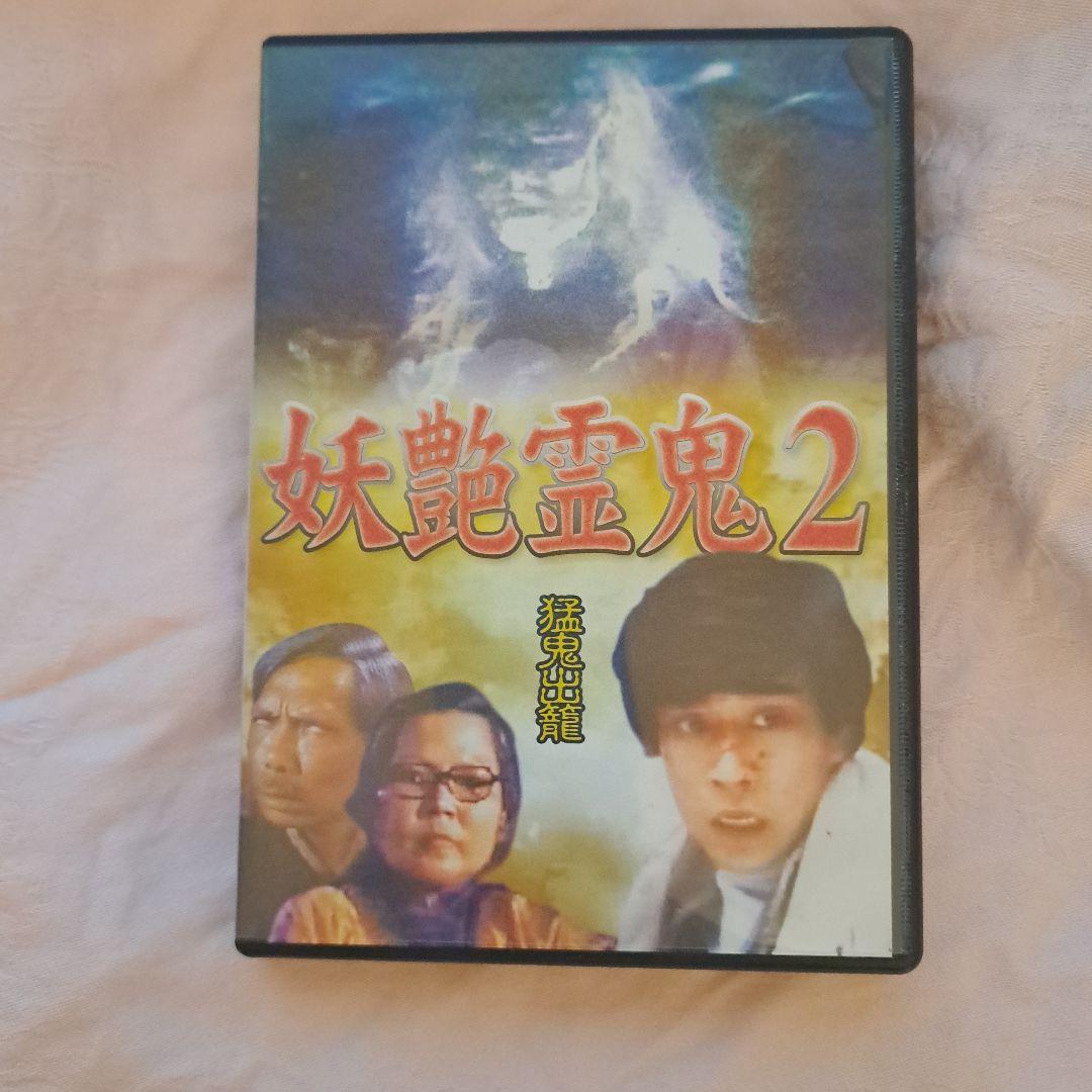 【動作確認済】妖艶霊鬼 DVD 2本セット — image 5