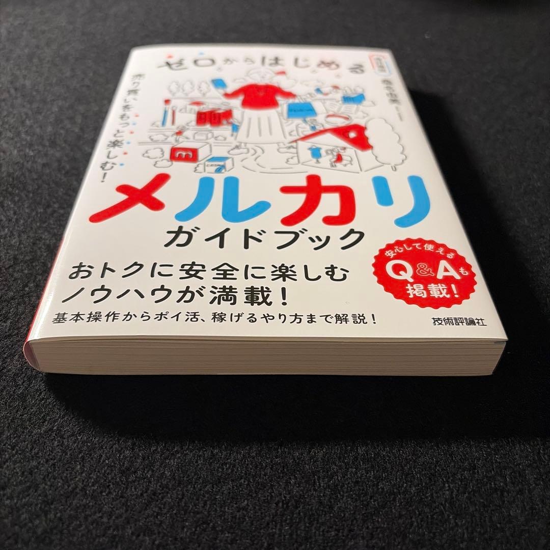 ゼロからはじめる メルカリ 売り買いをもっと楽しむ! ガイドブック【改訂新版】 — image 3
