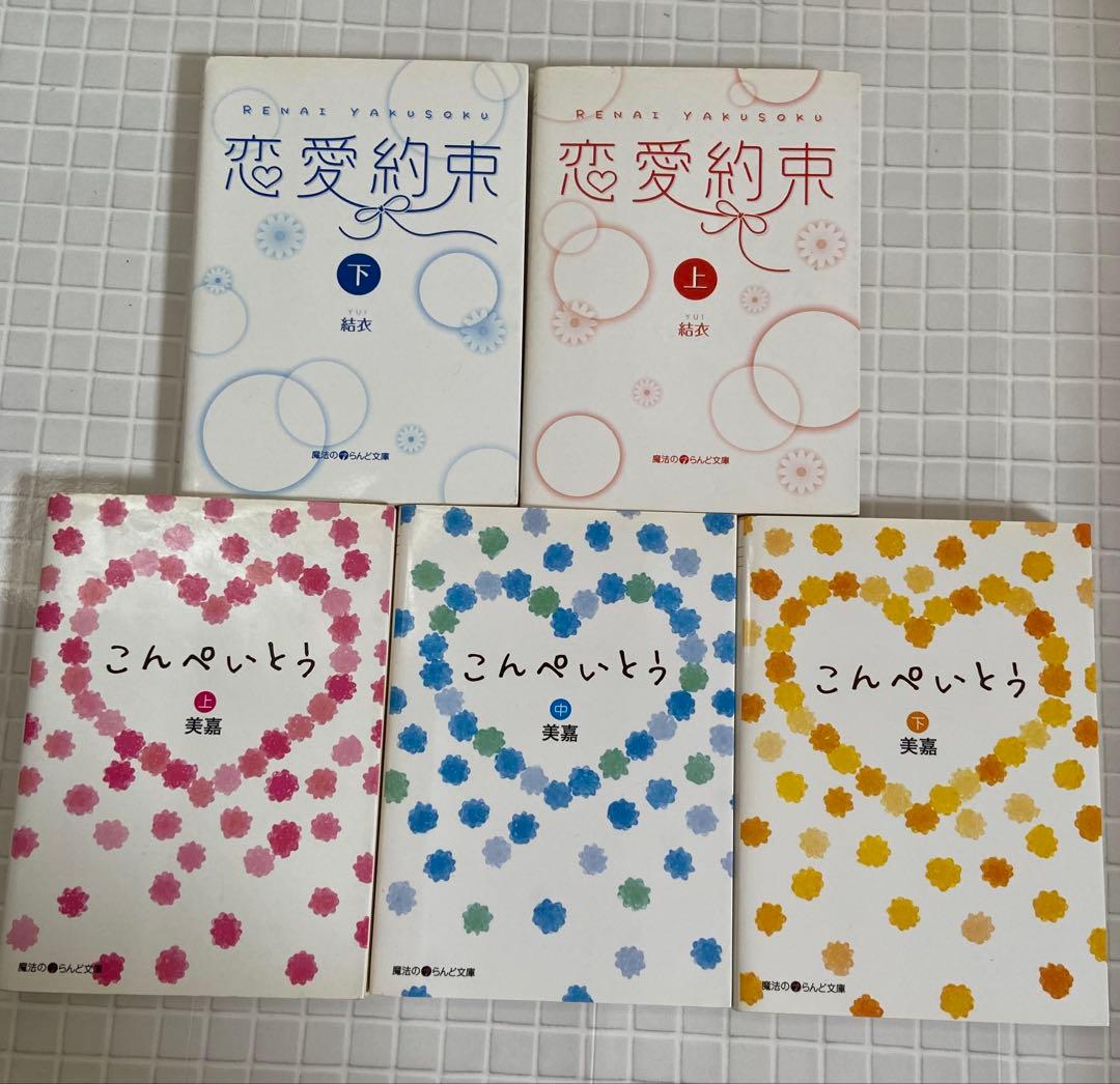 ケータイ小説 文庫本 まとめ売り 9冊セット　恋愛約束、こんぺいとう等 — image 2