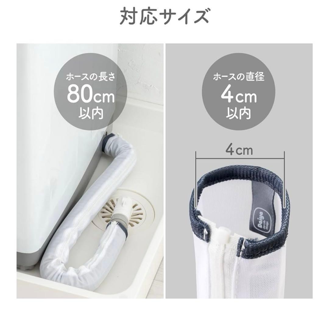 ダイヤ フランドリー 排水ホースカバー 洗える洗濯機排水ホースカバー — image 2