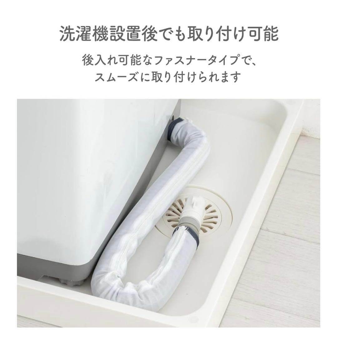 ダイヤ フランドリー 排水ホースカバー 洗える洗濯機排水ホースカバー — image 4
