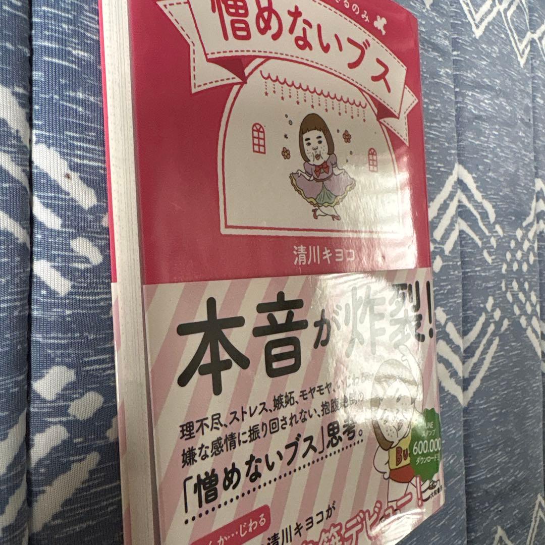 憎めないブス 私は私の道を生きるのみ — image 3