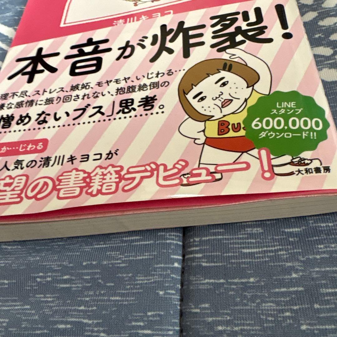 憎めないブス 私は私の道を生きるのみ — image 4