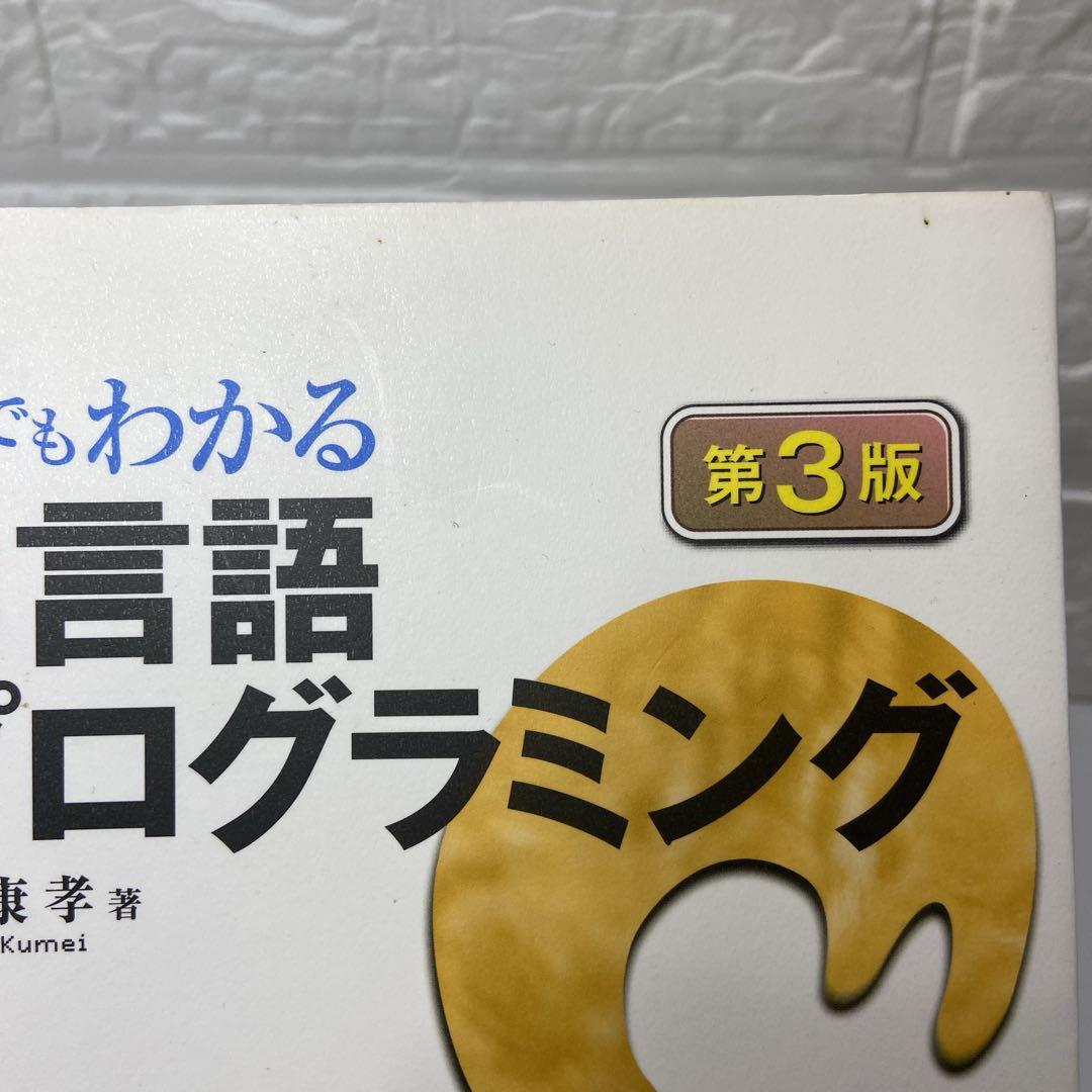 猫でもわかるC言語プログラミング — image 4