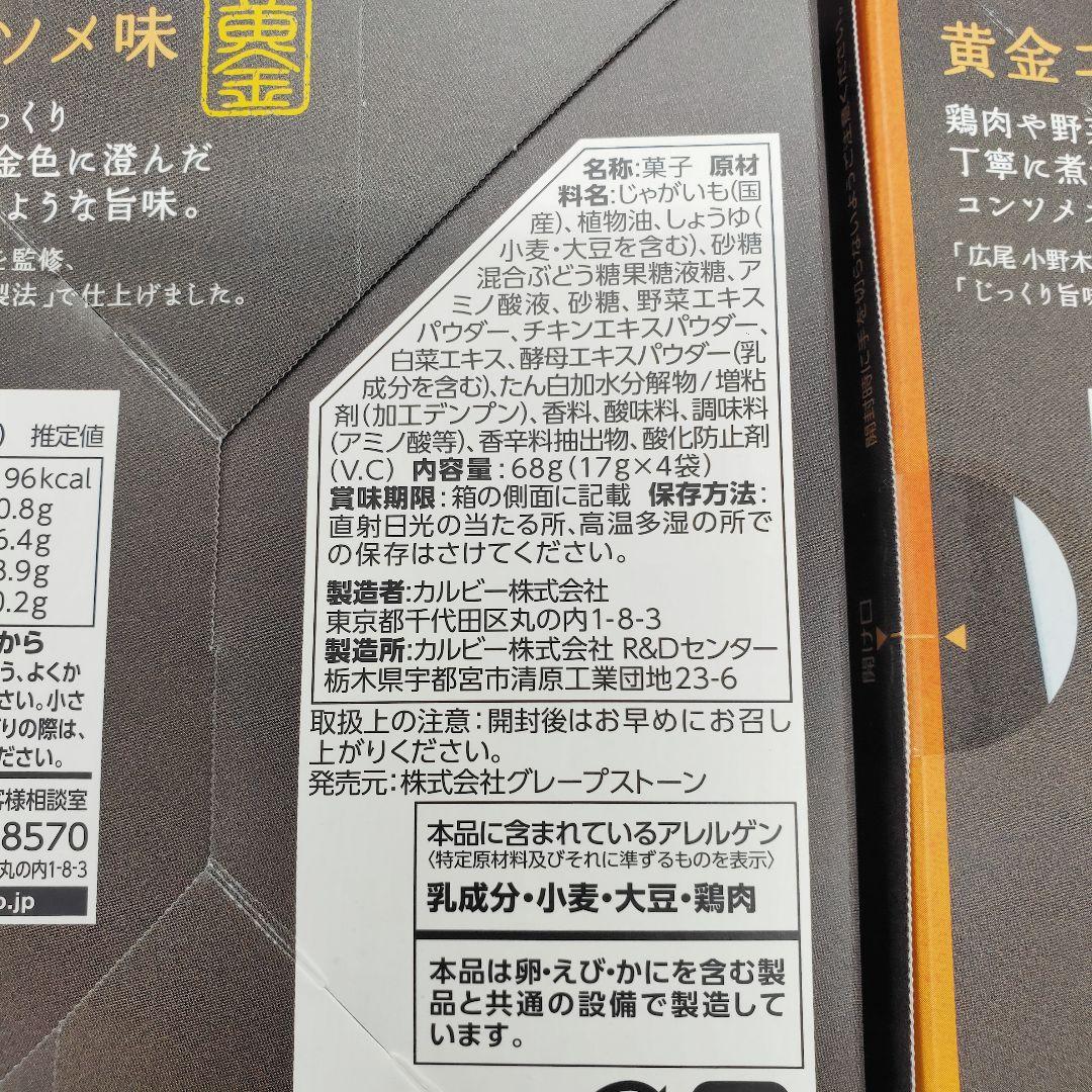 【新品・2箱セット】東京駅限定 じゃがボルダチップス 黄金コンソメ味 4袋入/箱 — image 3