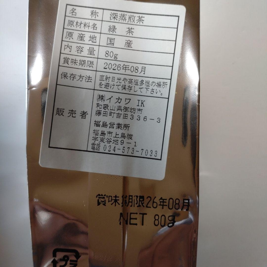 深蒸し煎茶　80g✕2種　緑茶　お茶 — image 3