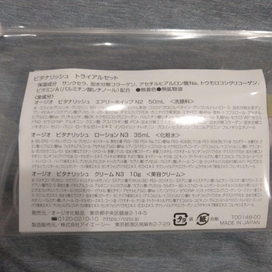 オージオ　ビタナリッシュトライアルセット — image 3