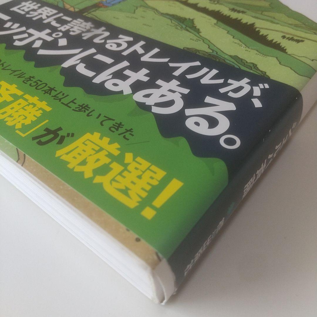 ニッポン10大トレイル シェルパ斉藤 — image 3