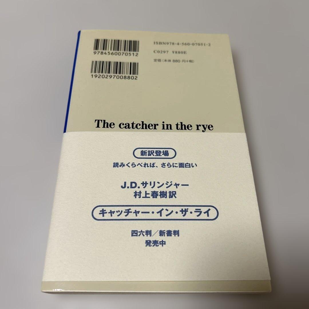 【美品】ライ麦畑でつかまえて J.D.サリンジャー 白水Uブックス — image 2