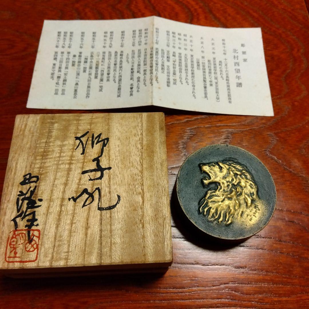 北村西望 先生作 「獅子孔」朱肉入れ — image 2
