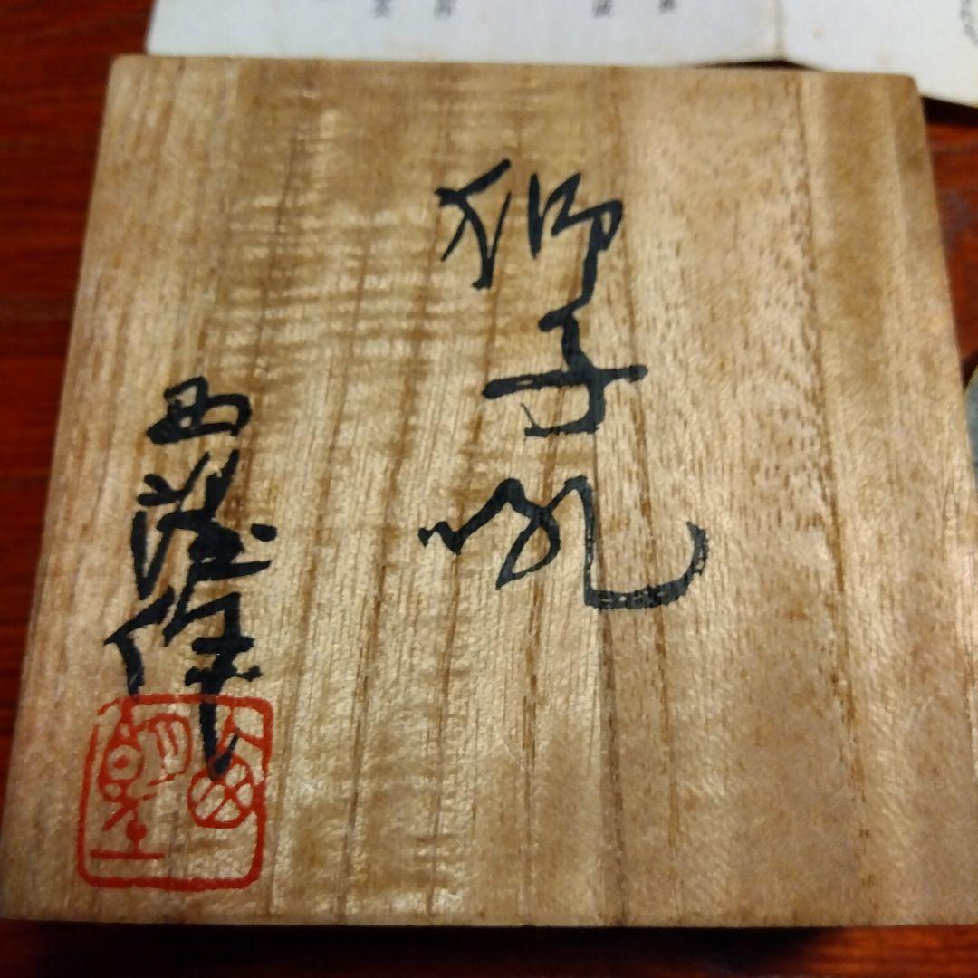 北村西望 先生作 「獅子孔」朱肉入れ — image 3