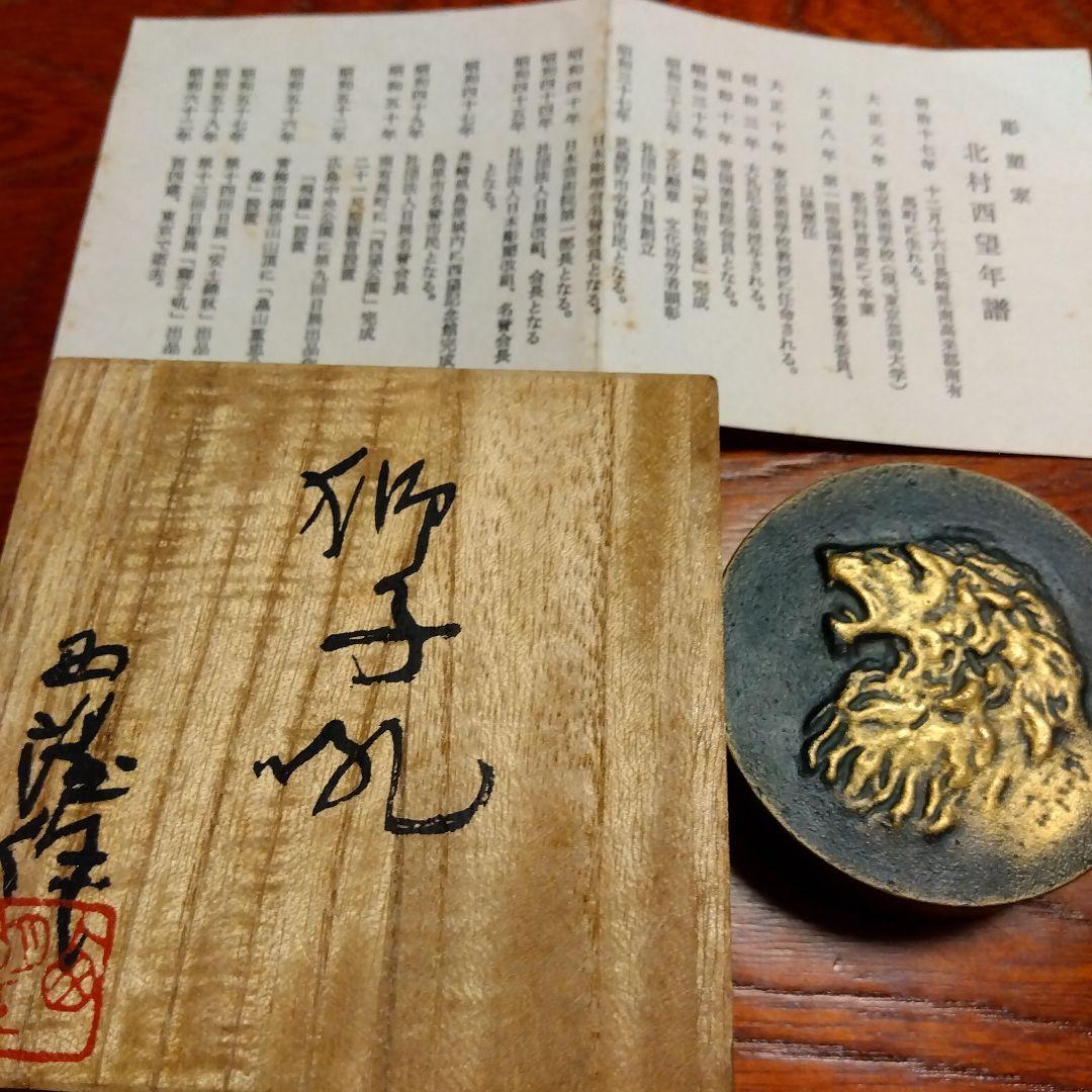 北村西望 先生作 「獅子孔」朱肉入れ — image 4