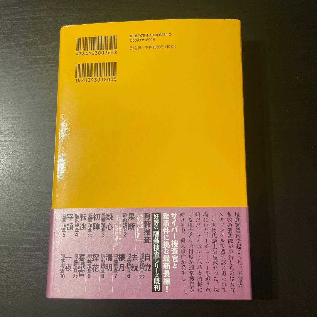 隠蔽捜査11 分水 今野敏 新潮社 — image 2