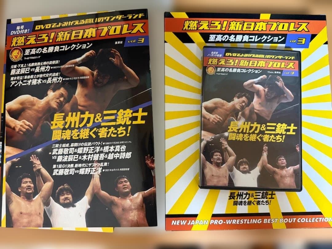 燃えろ！新日本プロレス 至高の名勝負コレクション vol.3 DVD — image 2