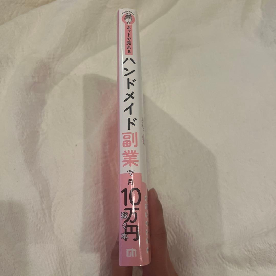 ネットで売れるハンドメイド副業で月10万円稼ぐ本 — image 4