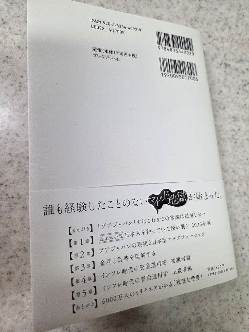 プアジャパン インフレ世界を生き抜く資本戦略 橘玲 — image 2