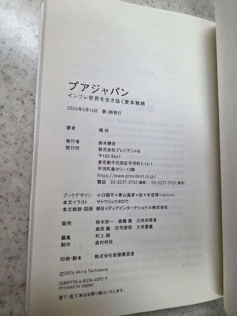 プアジャパン インフレ世界を生き抜く資本戦略 橘玲 — image 4