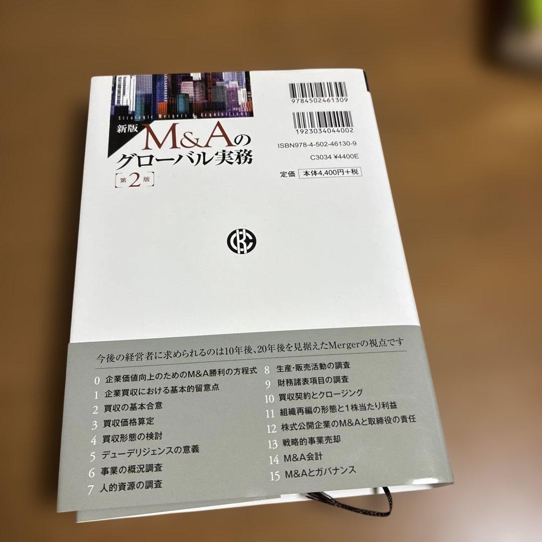 M&Aのグローバル実務 — image 2