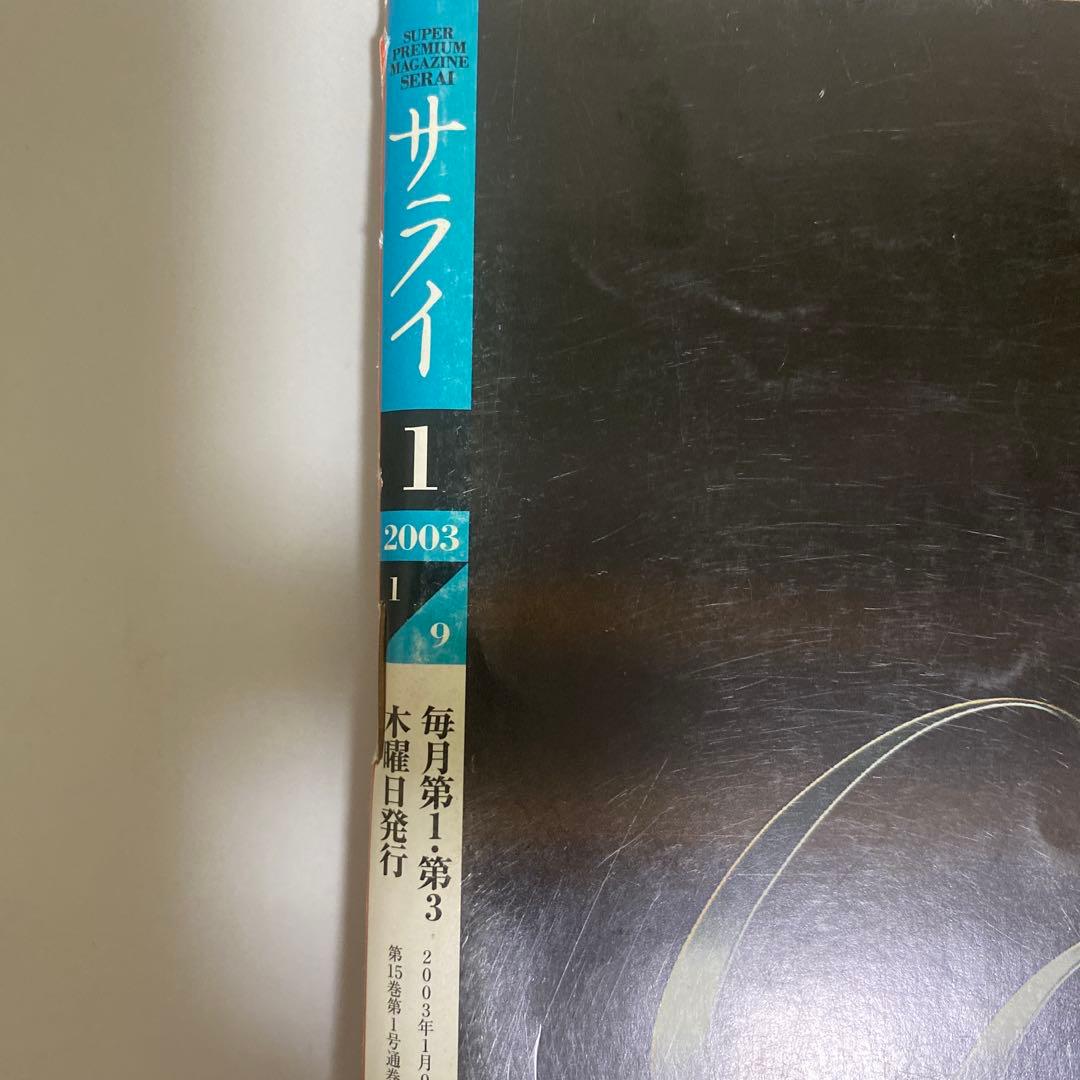 サライ 2003年1月9日号 雑誌 — image 2