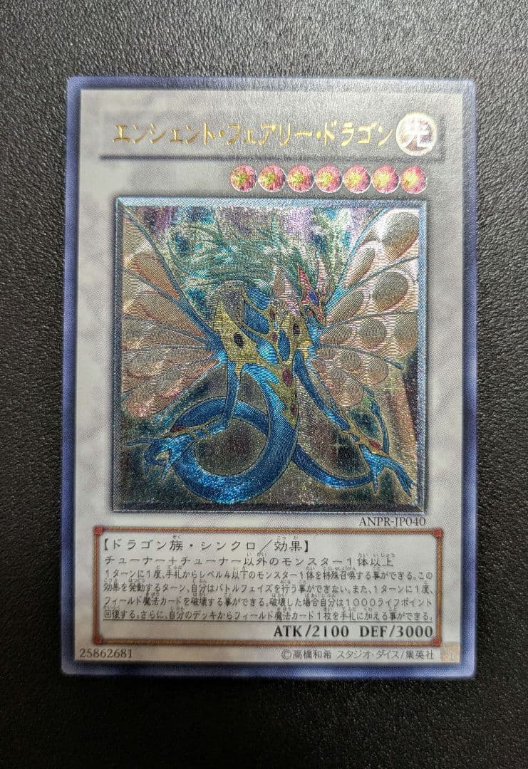 遊戯王 エンシェントフェアリードラゴン レリーフ — image 2