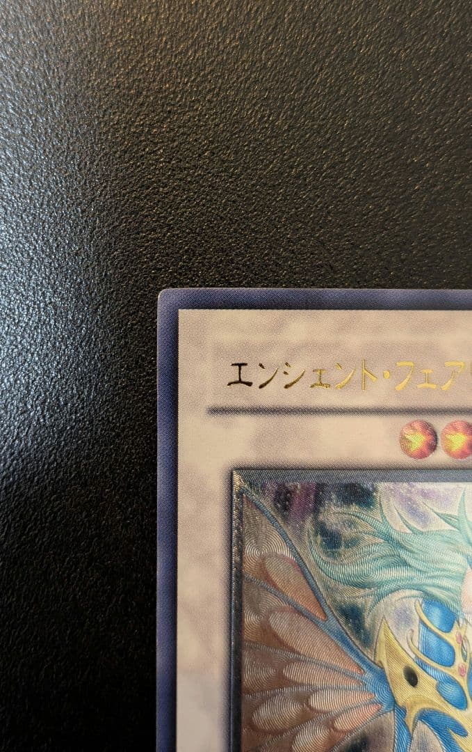 遊戯王 エンシェントフェアリードラゴン レリーフ — image 3