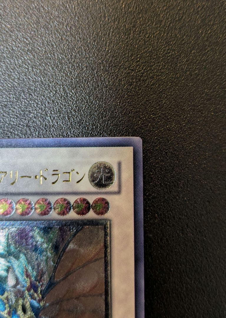 遊戯王 エンシェントフェアリードラゴン レリーフ — image 4
