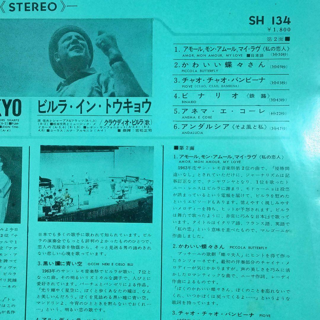 クラウディオ・ビルラ 「VILLA in TOKYO」 LPレコード — image 5