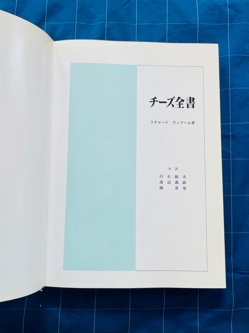 【非売品】チーズ全書/リチャード・ウィクーム著【雪印乳業技術研究会】 — image 4