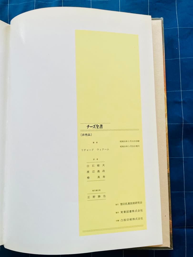 【非売品】チーズ全書/リチャード・ウィクーム著【雪印乳業技術研究会】 — image 5