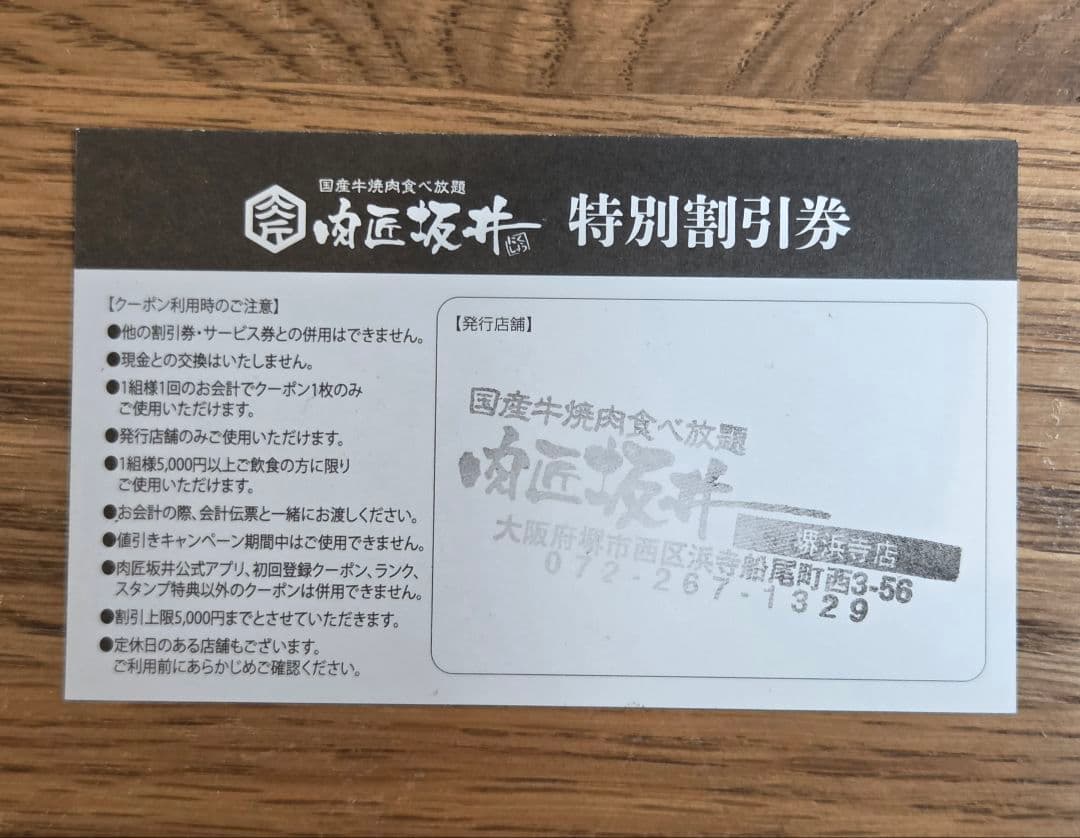 肉匠坂井 特別割引券 29%OFF 【大阪府 堺浜寺店】1枚 — image 2