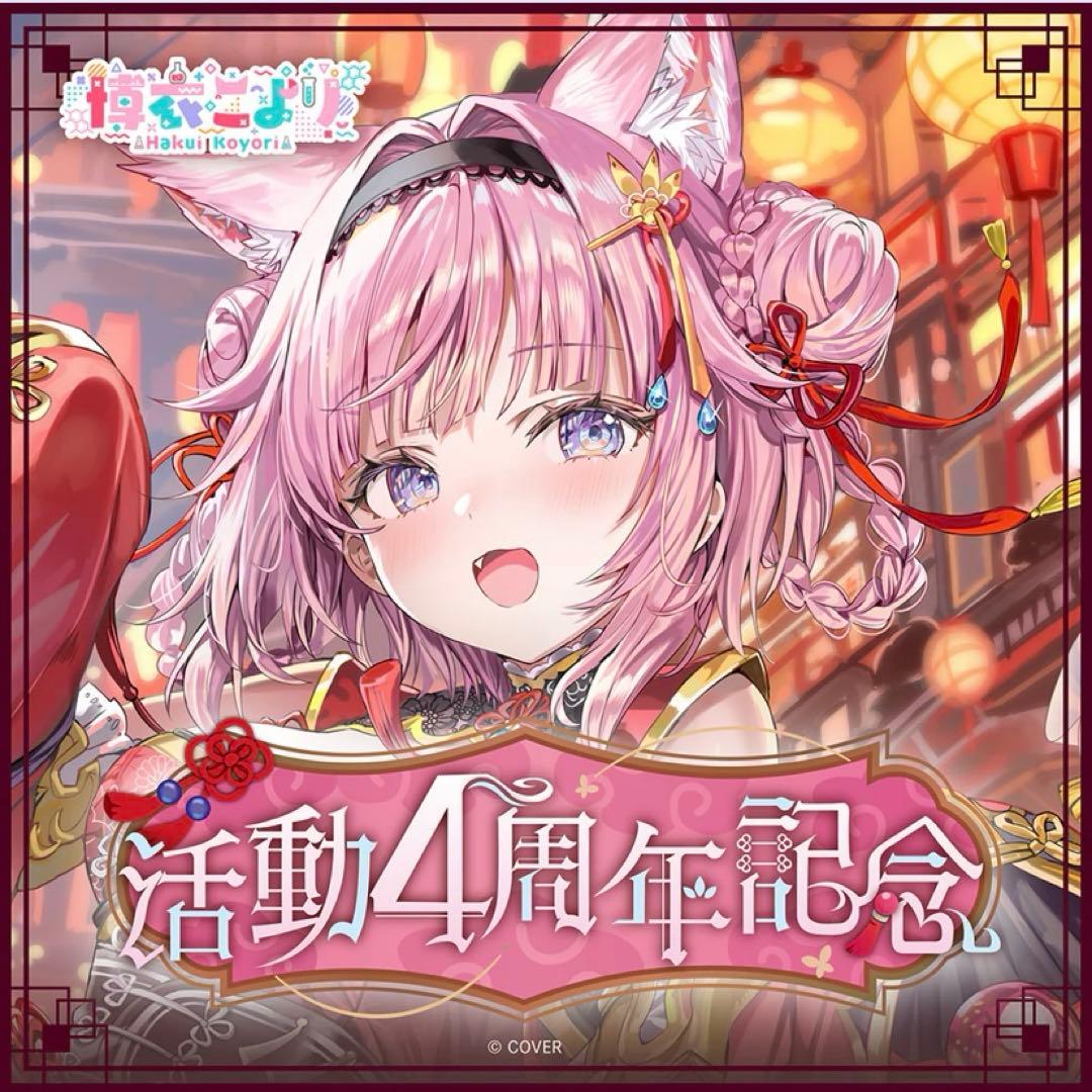 博衣こより 活動4周年記念　もふこよぬいぐるみ ランダムラバーキーホルダー — image 2