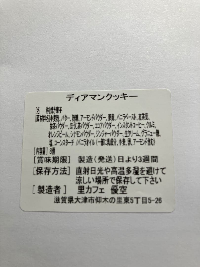 ディアマンクッキー8種 アソートセット 27-36 — image 5