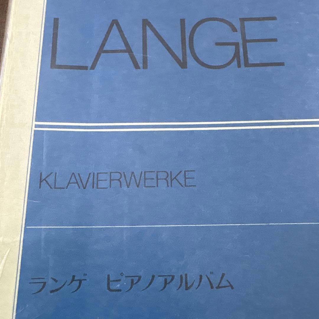LANGE KLAVIERWERKE ランゲ ピアノアルバム 第2課程 初級用 — image 2