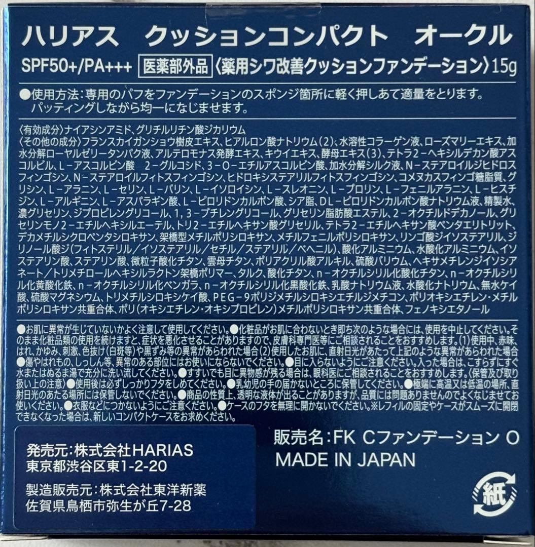 HARIASクッションファンデ オークル ケース入りセットパフ付き — image 4