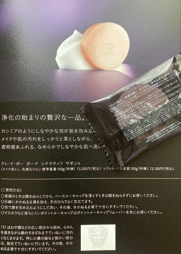 クレ・ド・ポー ボーテ シナクティフ サボンn 6g×1個 — image 2