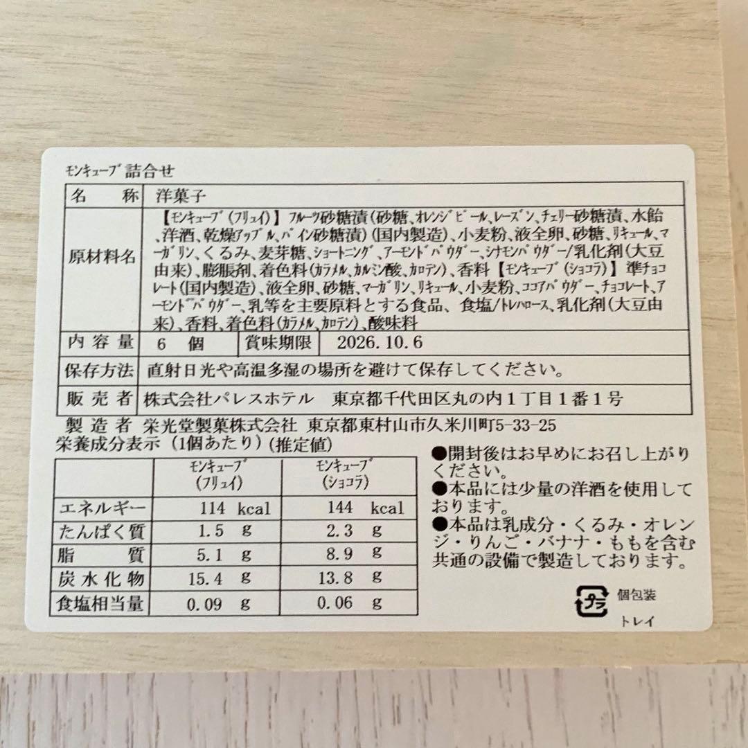 パレスホテル東京　モンキューブ詰合せ　6個入り — image 5