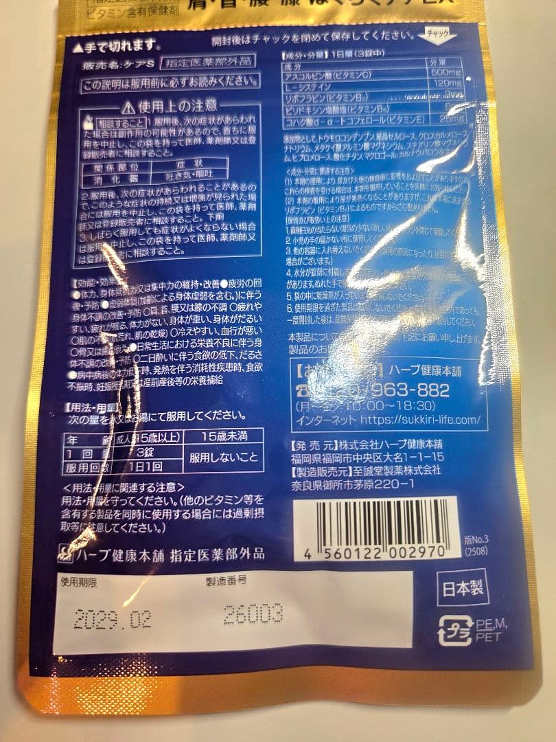 【新品未開封】肩・首・腰・膝 ほぐらくケアEX 90錠入 イタドルンS 5包付 — image 3