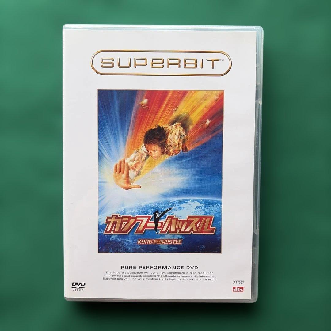 送料無料 24時間以内発送カンフーハッスル [SUPERBIT(TM)] — image 4
