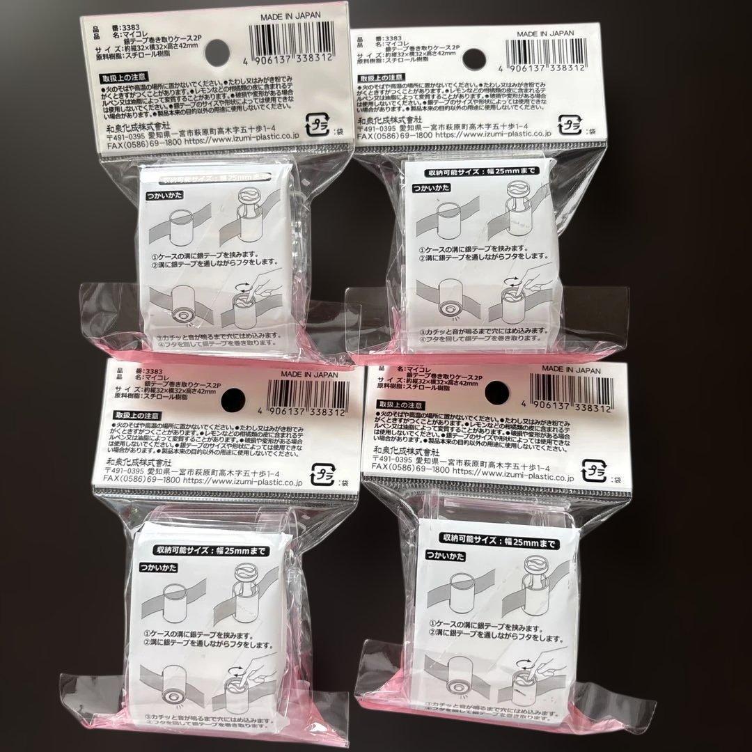 人気　銀テープ巻き取りケース　4セット　8個　新品　匿名配送 — image 2
