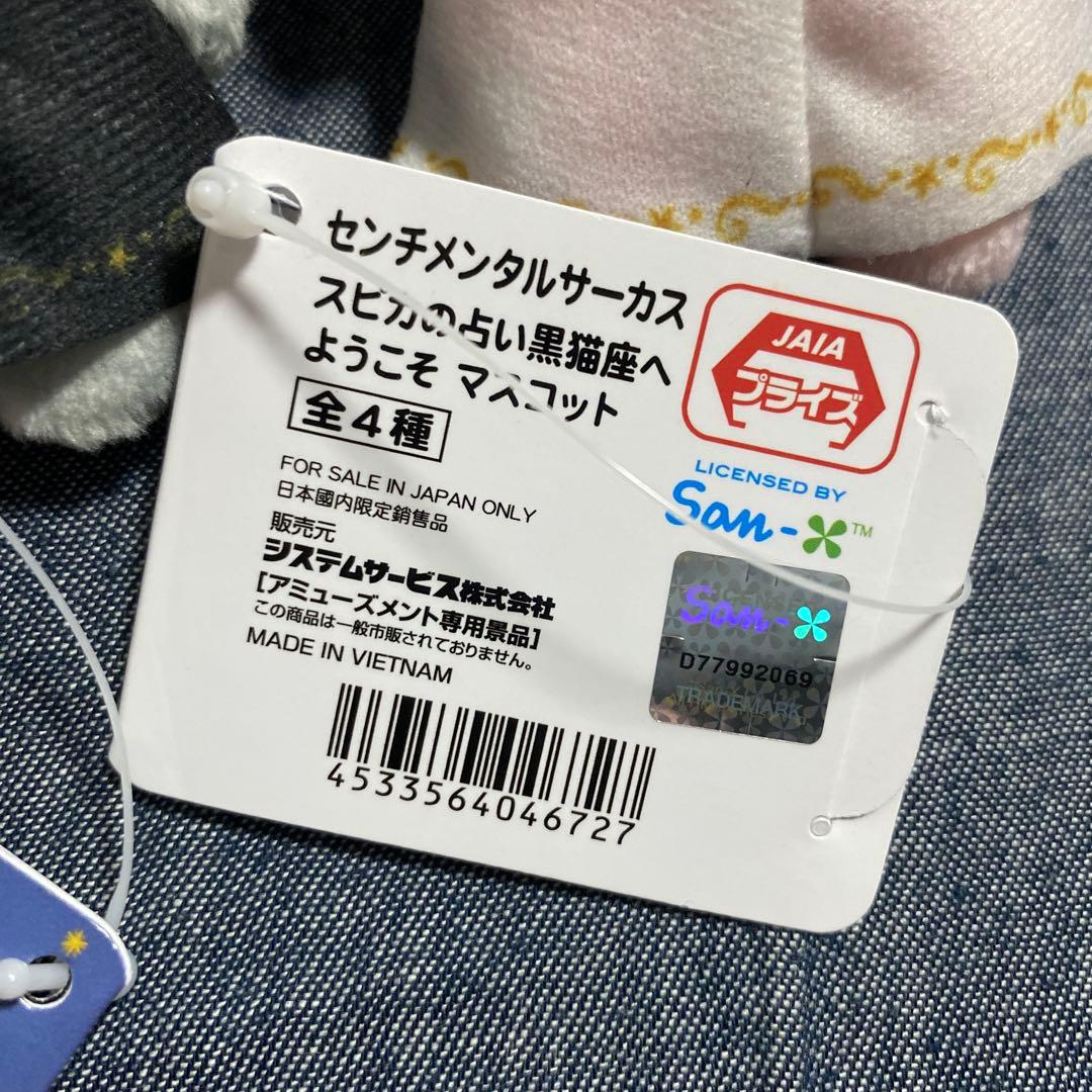 【新品タグ付】 センチメンタルサーカス スピカの占い黒猫座へようこそ マスコット — image 3