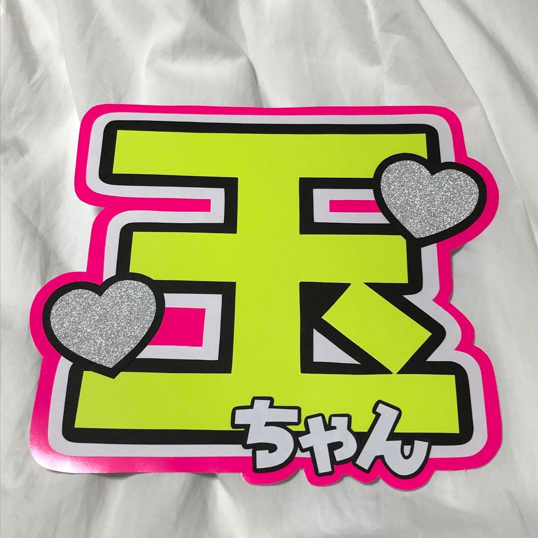 Kis-My-Ft2 玉森裕太 うちわ文字 名前うちわ 完成品 — image 2